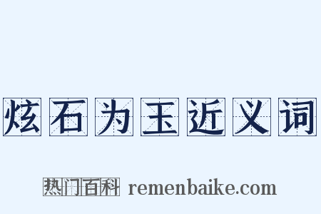 炫石为玉近义词是什么意思的图片